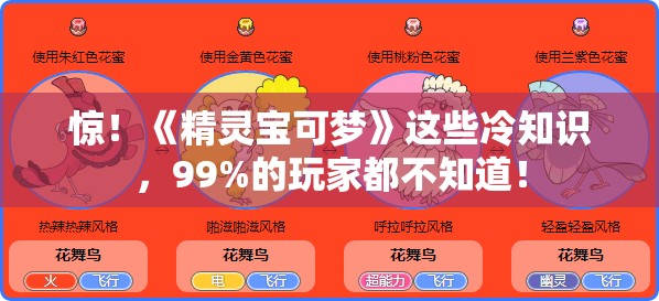 惊！《精灵宝可梦》这些冷知识，99%的玩家都不知道！