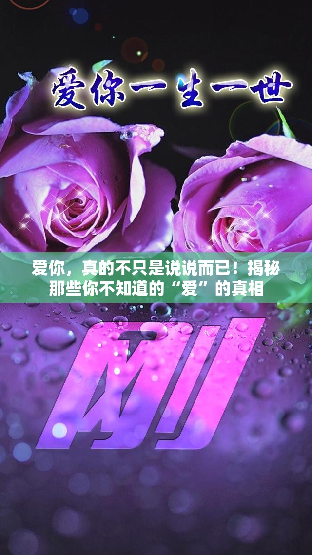 爱你，真的不只是说说而已！揭秘那些你不知道的“爱”的真相