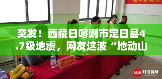 突发！西藏日喀则市定日县4.7级地震，网友这波“地动山摇”太吓人！