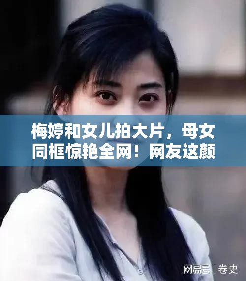 梅婷和女儿拍大片