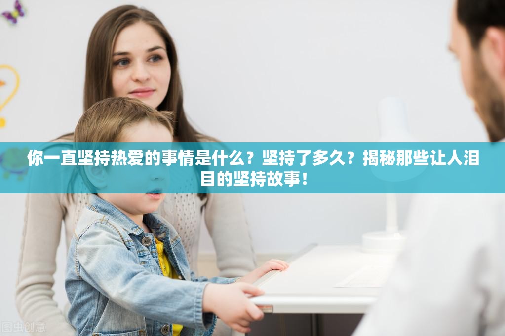 你一直坚持热爱的事情是什么？坚持了多久？