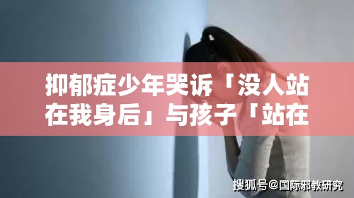 抑郁症少年说「当面对老师的批评