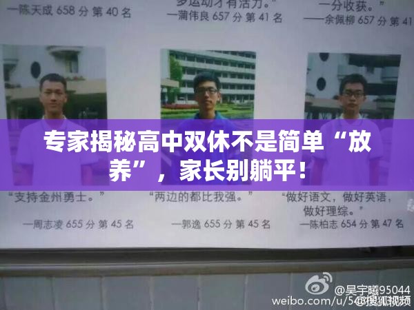 专家揭秘高中双休不是简单“放养”，家长别躺平！