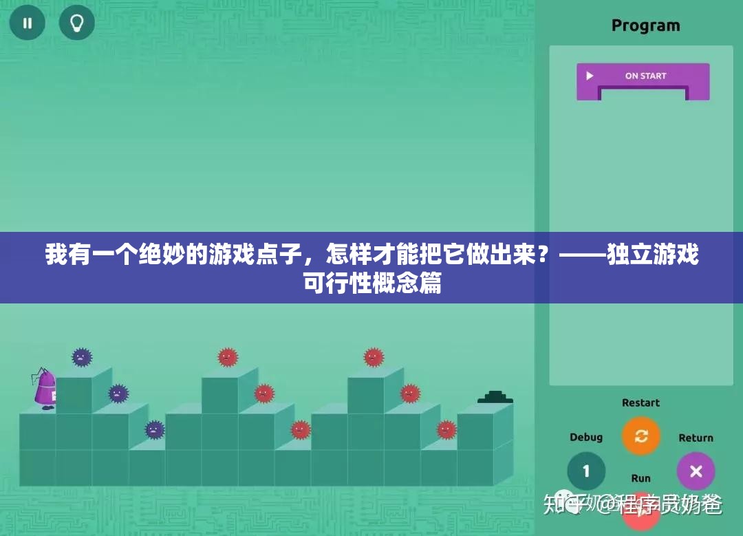 我有一个绝妙的游戏点子，怎样才能把它做出来？——独立游戏可行性概念篇