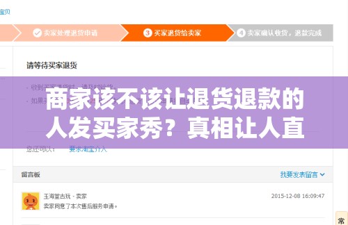 商家该不该让退货退款的人发买家秀？真相让人直呼“离谱”！