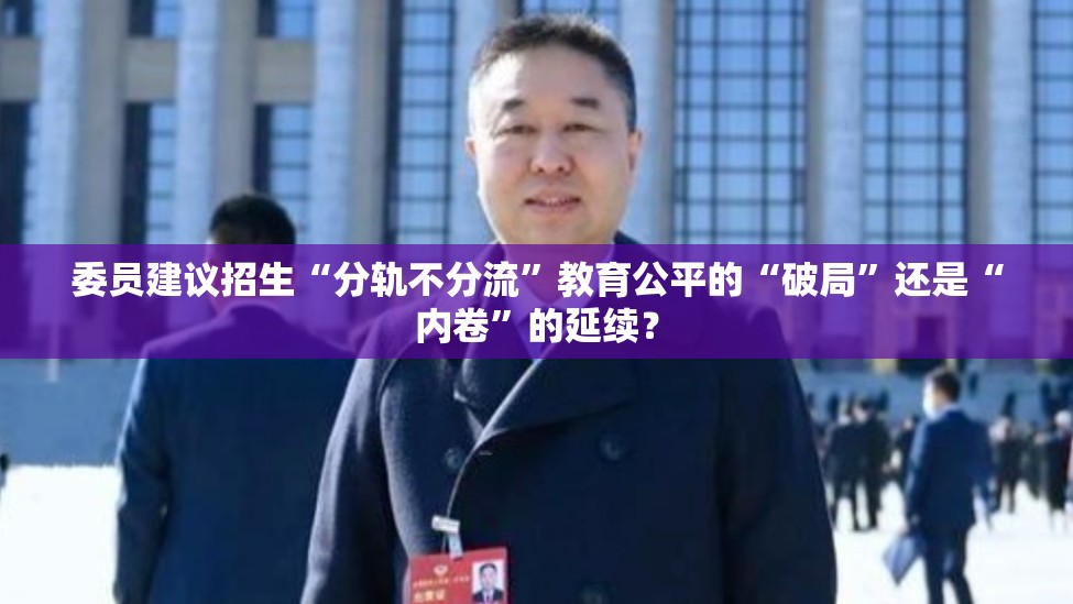 委员建议招生“分轨不分流”教育公平的“破局”还是“内卷”的延续？