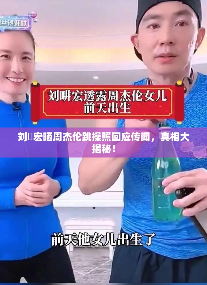 刘畊宏晒周杰伦跳操照回应传闻，真相大揭秘！