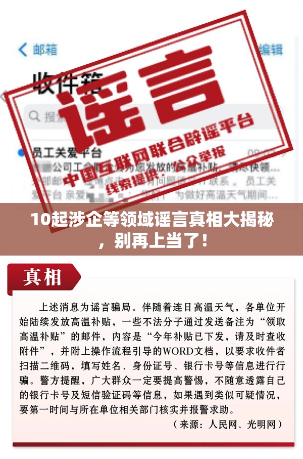 10起涉企等领域谣言真相大揭秘，别再上当了！