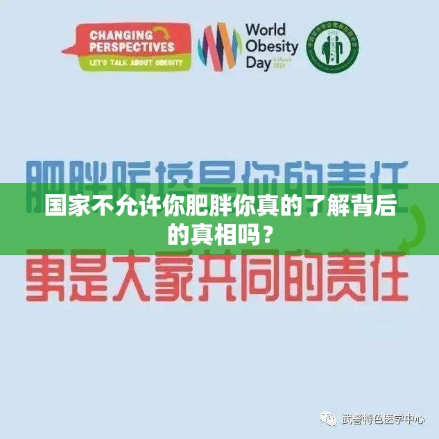 国家不允许你肥胖你真的了解背后的真相吗？