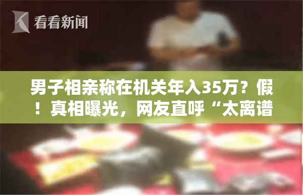 男子相亲称在机关年入35万？假