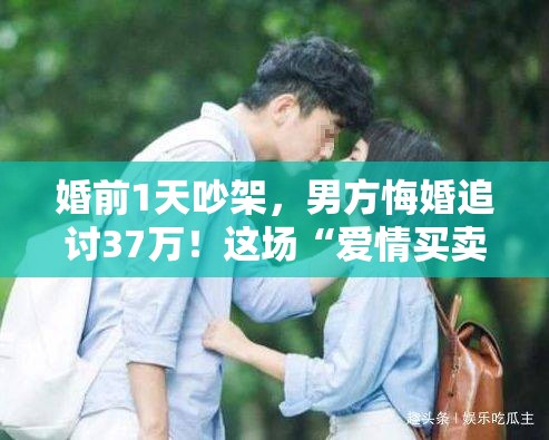 婚前1天吵架，男方悔婚追讨37万！这场“爱情买卖”谁亏了？