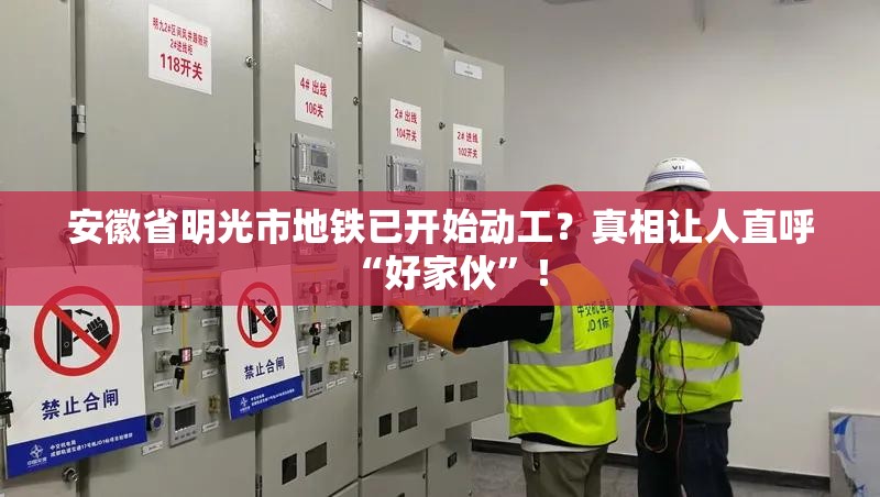 安徽省明光市地铁已开始动工？