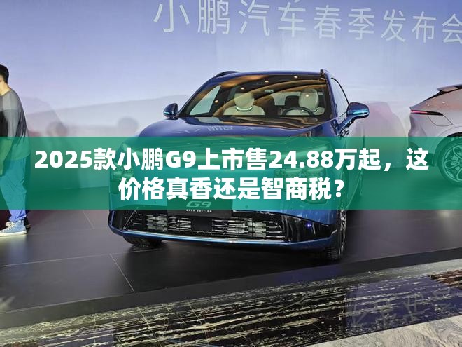 2025款小鹏G9上市售24.88万起