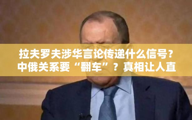 拉夫罗夫涉华言论传递什么信号