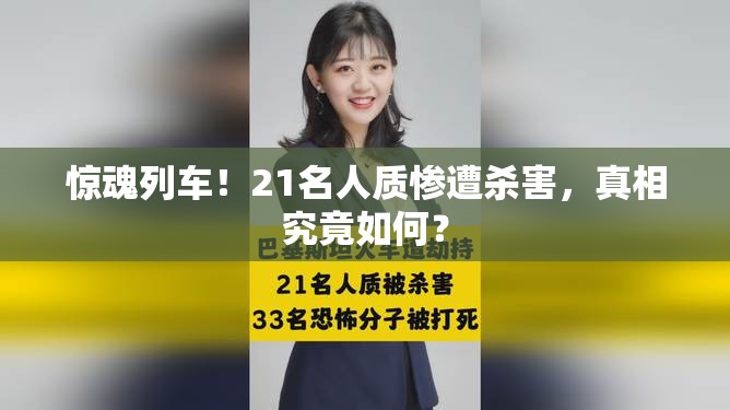 惊魂列车！21名人质惨遭杀害，真相究竟如何？