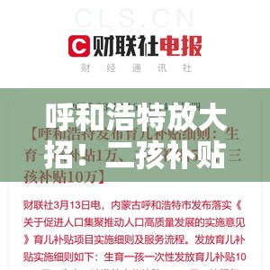 呼和浩特放大招！二孩补贴5万三孩补贴10万，生娃还能“躺赚”？