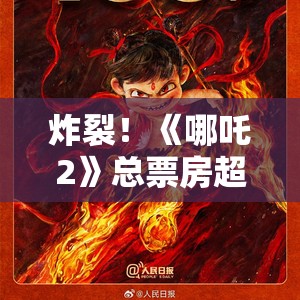 《哪吒2》总票房超150亿