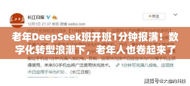 老年DeepSeek班开班1分钟报满！数字化转型浪潮下，老年人也卷起来了？