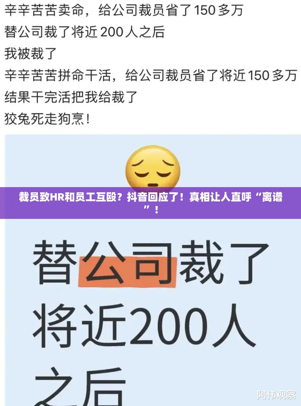 裁员致HR和员工互殴？抖音回应了！真相让人直呼“离谱”！