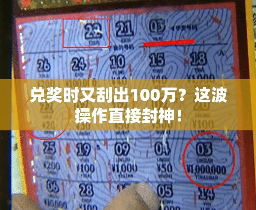 兑奖时又刮出100万？这波操作直接封神！