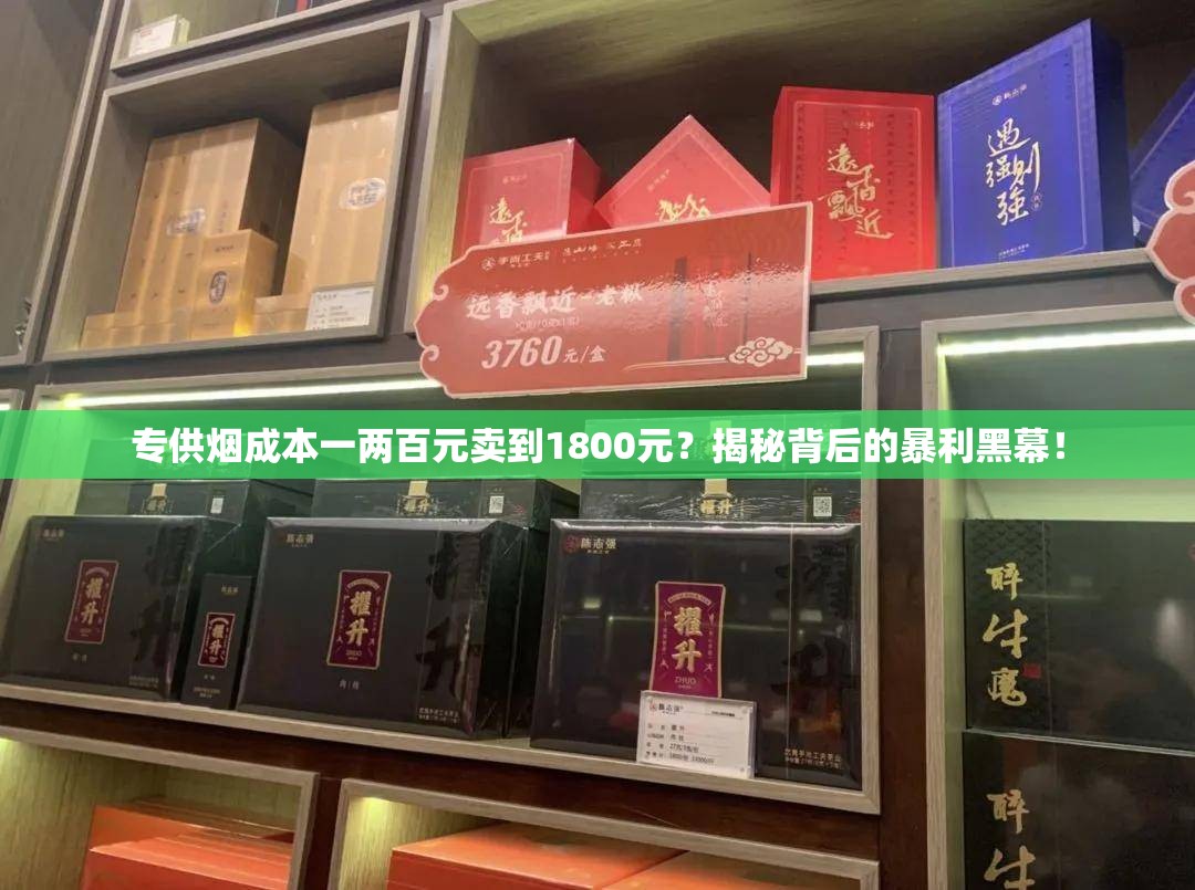 专供烟成本一两百元卖到1800元？揭秘背后的暴利黑幕！