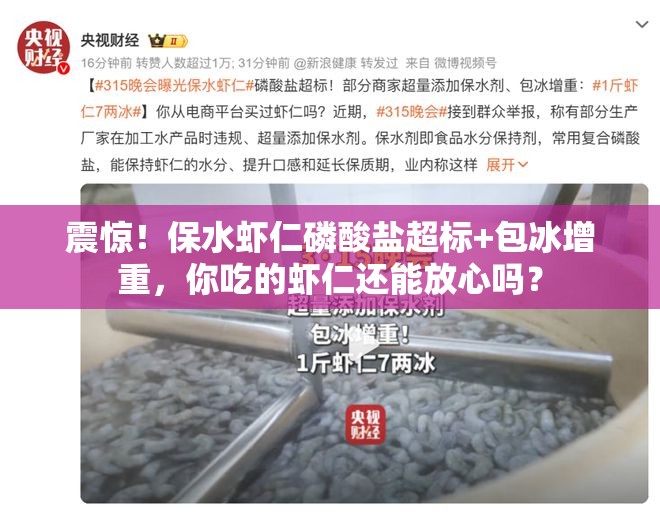 保水虾仁磷酸盐超标 包冰增重