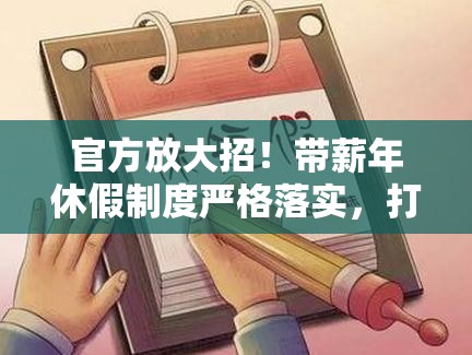 官方：严格落实带薪年休假制度