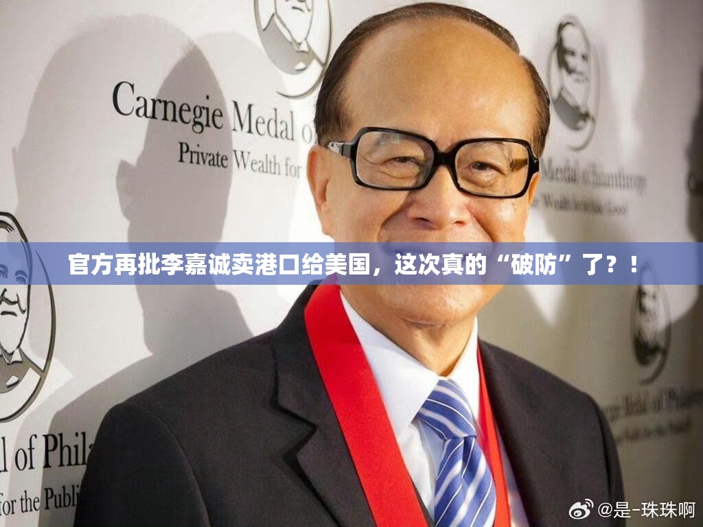 官方再批李嘉诚卖港口给美国