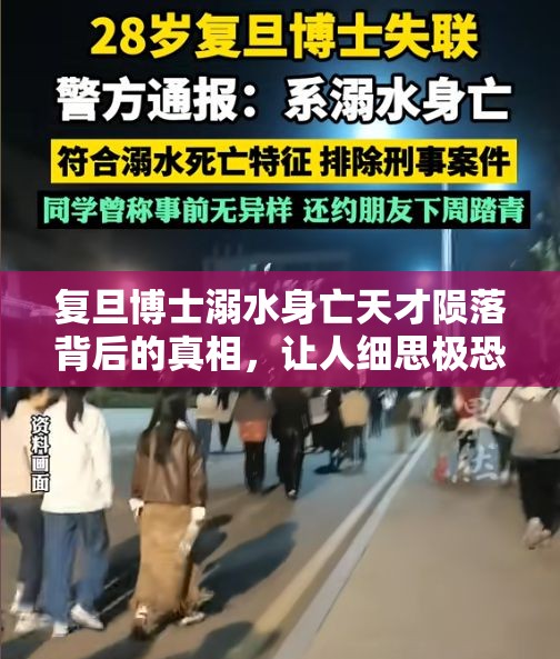 复旦博士溺水身亡天才陨落背后的真相，让人细思极恐！