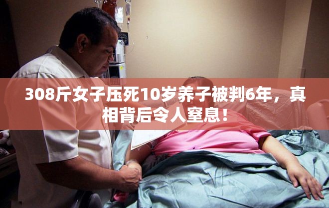 308斤女子压死10岁养子被判6年，真相背后令人窒息！