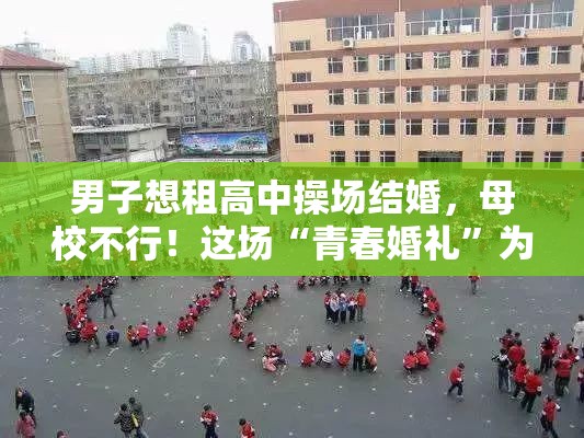 男子想租高中操场结婚 母校：不行