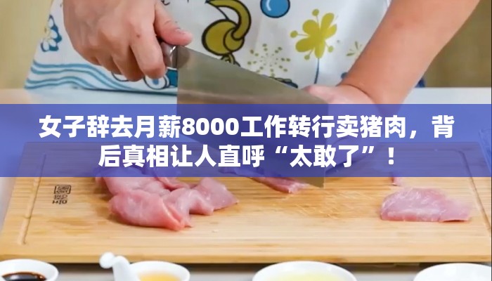 女子辞去月薪8000工作转行卖猪肉