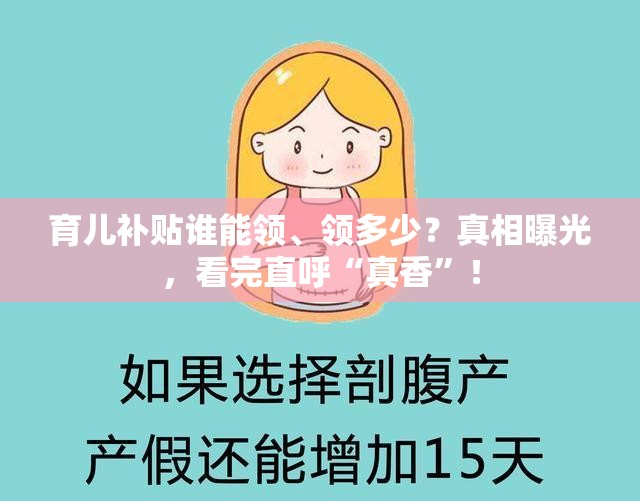 育儿补贴谁能领、领多少？真相曝光，看完直呼“真香”！