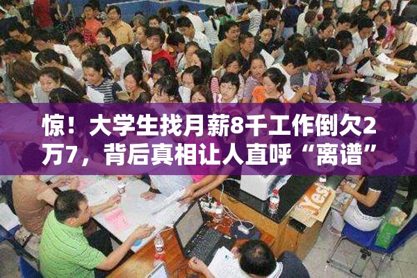 大学生找月薪8千工作倒欠2万7