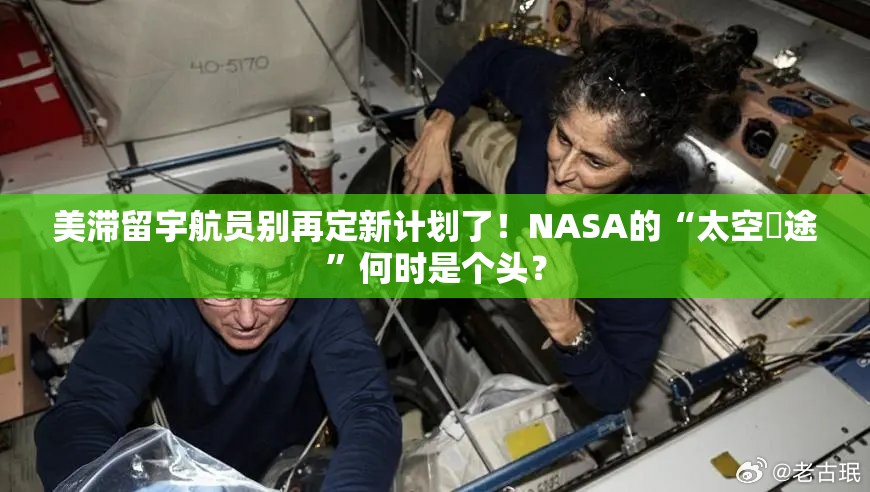 美滞留宇航员别再定新计划了！NASA的“太空囧途”何时是个头？