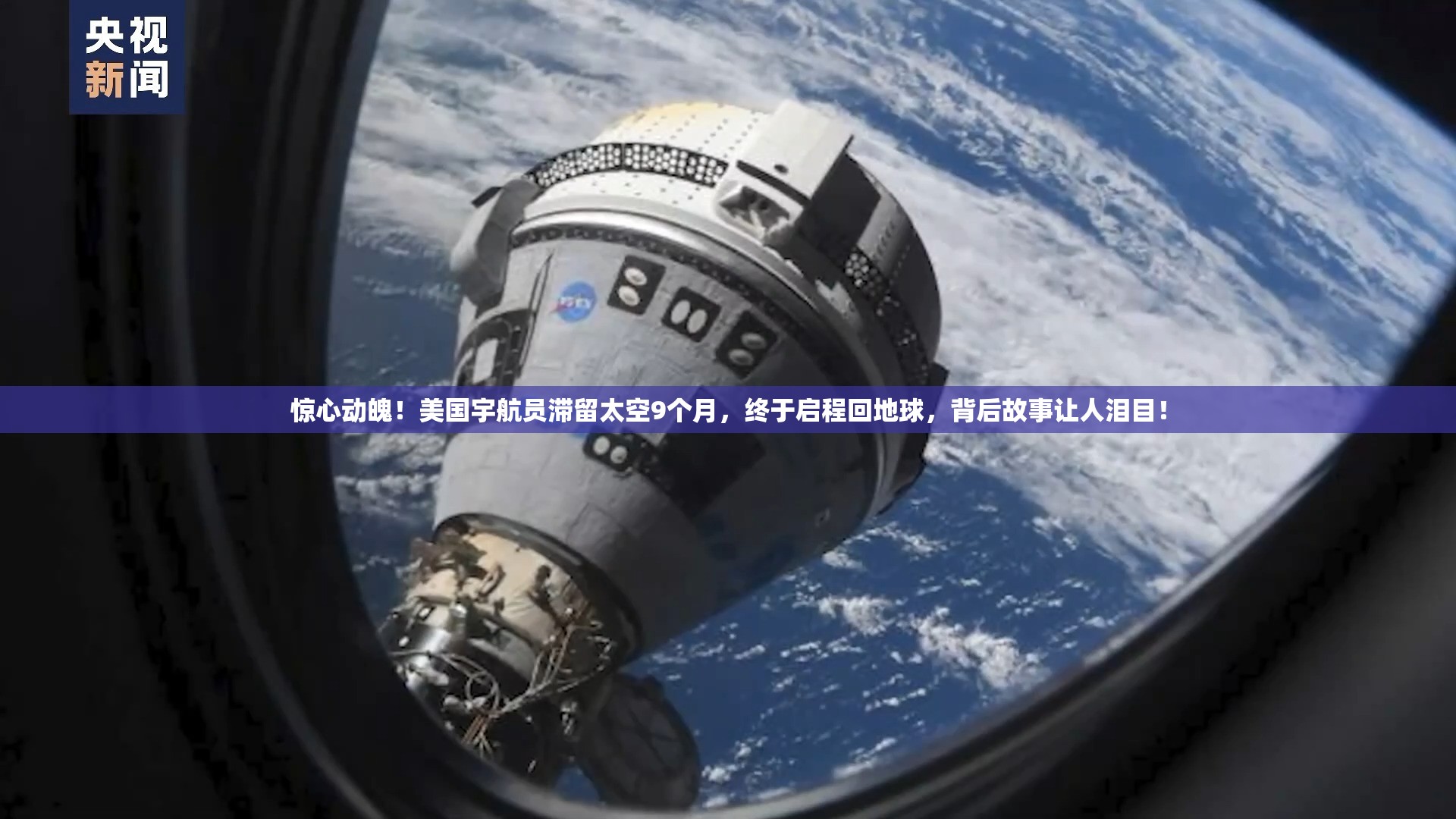 惊心动魄！美国宇航员滞留太空9个月，终于启程回地球，背后故事让人泪目！