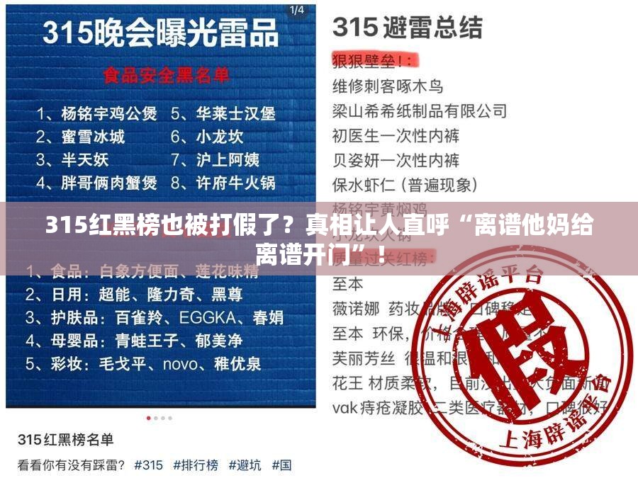 315红黑榜也被打假了？真相让人直呼“离谱他妈给离谱开门”！