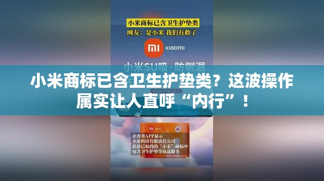 小米商标已含卫生护垫类？这波操作属实让人直呼“内行”！