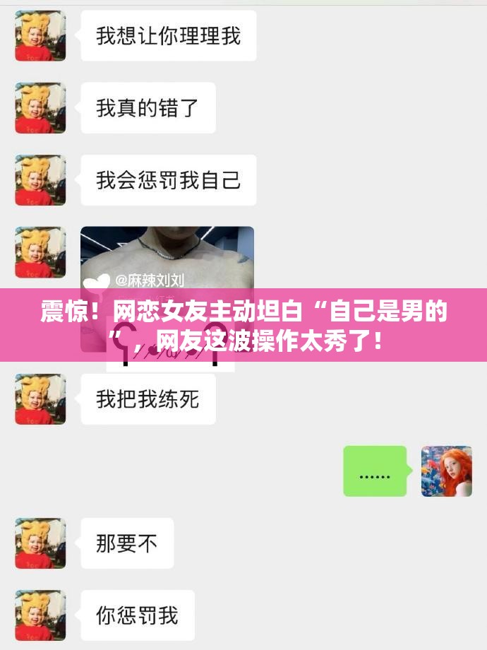 网恋女友主动坦白“自己是男的”