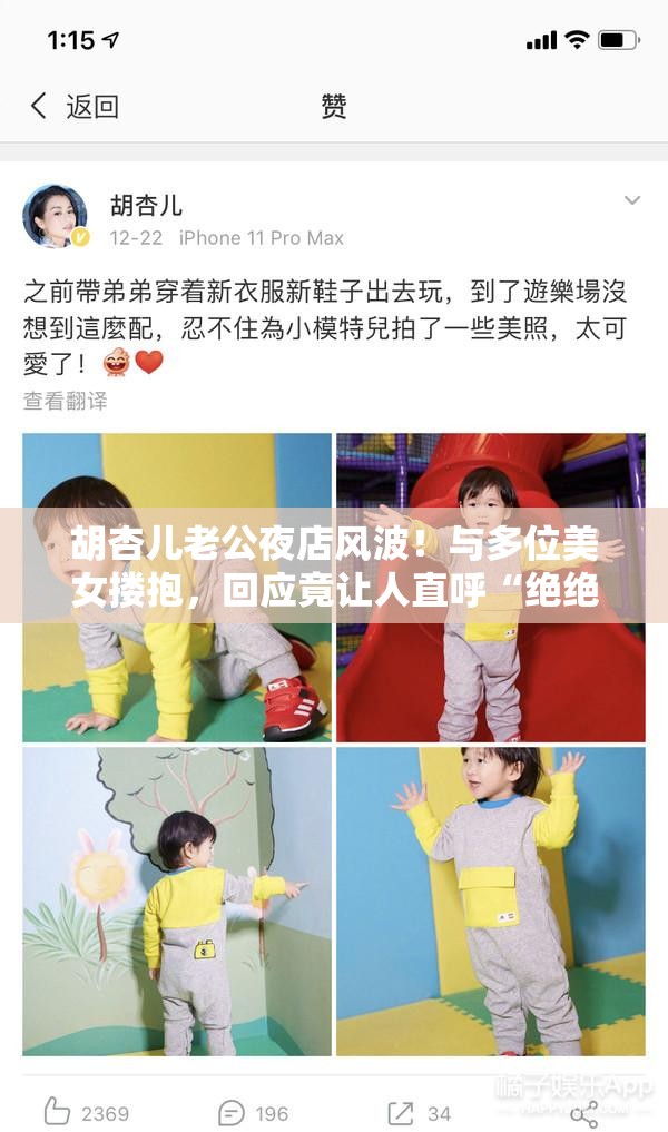 胡杏儿老公夜店风波！与多位美女搂抱，回应竟让人直呼“绝绝子”？