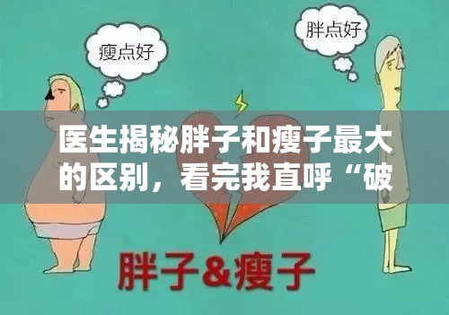 医生揭秘胖子和瘦子最大的区别，看完我直呼“破防了”！