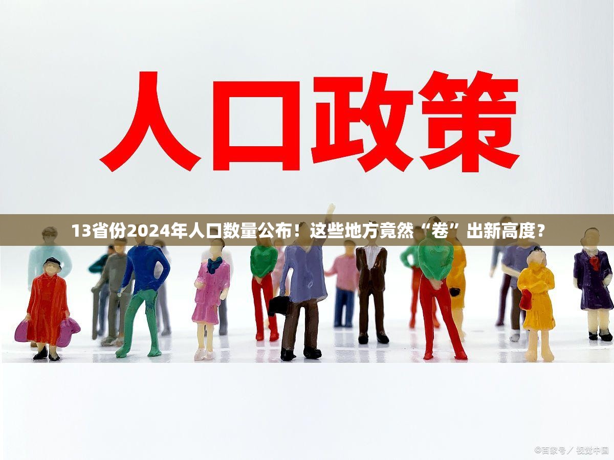 13省份2024年人口数量公布