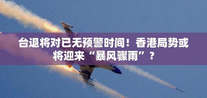 台退将：台军对解放军已无预警时间