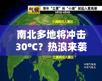 南北多地将冲击30℃？热浪来袭，你准备好了吗？