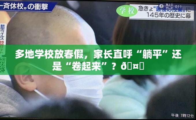 多地学校放春假，家长直呼“躺平”还是“卷起来”？🤔