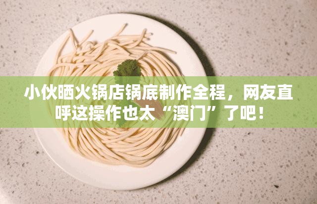 小伙晒火锅店锅底制作全程