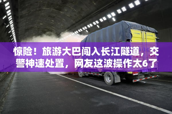 旅游大巴闯入长江隧道 交警迅速处置