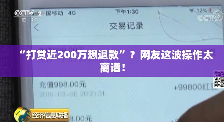 打赏近200万想退款