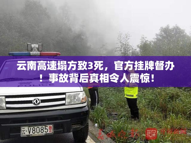 云南高速塌方致3死，官方挂牌督办！事故背后真相令人震惊！