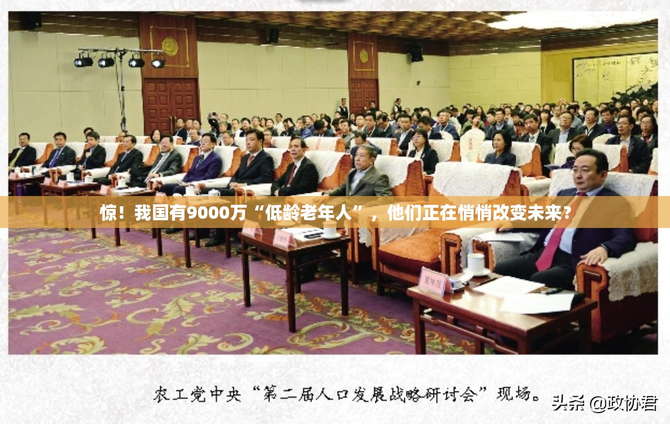 惊！我国有9000万“低龄老年人”，他们正在悄悄改变未来？